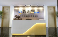 海天咨詢：負責贏得信賴